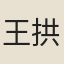 王拱辰