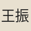 王振鵬