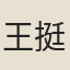 王挺之