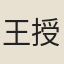 王授