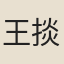 王掞