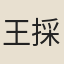 王採