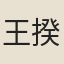 王揆