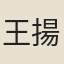 王揚英