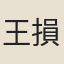 王損之