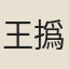 王撝
