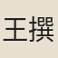 王撰