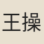 王操