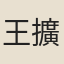 王擴