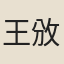 王攽