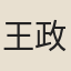 王政