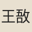 王敔