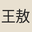 王敖道