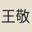 王敬禧
