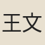 王文淑