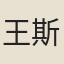 王斯年