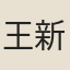 王新命