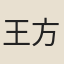王方谷