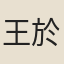 王於臣
