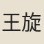 王旋吉