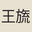 王旒