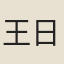 王日翬