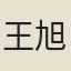 王旭