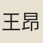 王昂