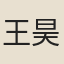 王昊