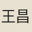 王昌麟