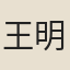 王明清