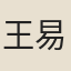 王易從
