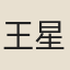 王星諴
