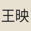 王映薇