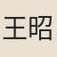 王昭宇