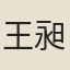 王昶