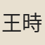 王時敘