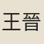王晉之