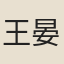 王晏