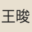 王晙