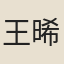 王晞