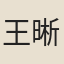 王晰