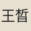 王晳