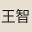 王智興
