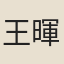 王暉