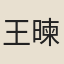 王暕