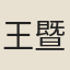 王暨