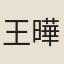 王曄