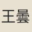 王曇影
