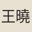 王曉